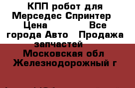 КПП робот для Мерседес Спринтер › Цена ­ 40 000 - Все города Авто » Продажа запчастей   . Московская обл.,Железнодорожный г.